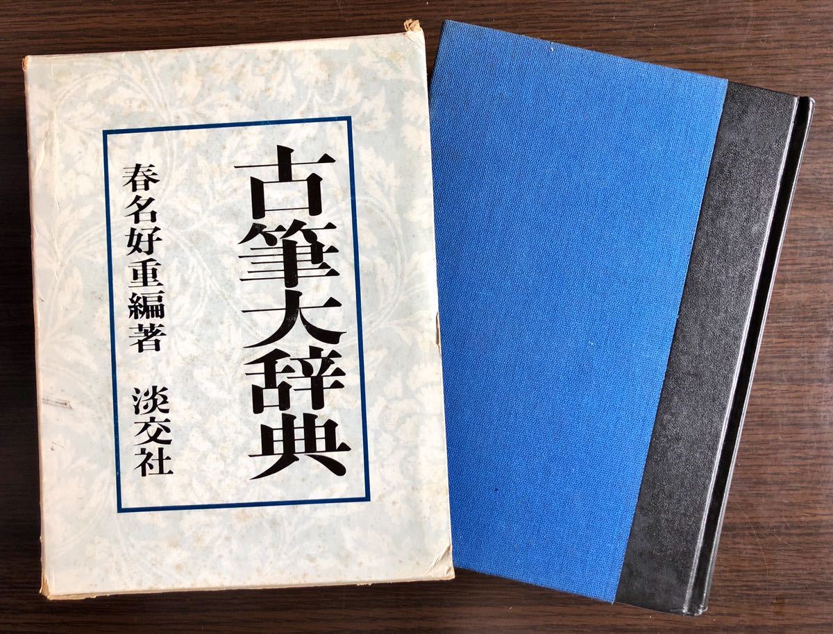 日本人気超絶の 古筆大辞典 書道 - www.zdjelarevic.net