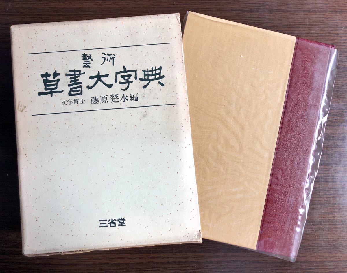 超大特価 芸術草書大字典 書道 超大特価 芸術草書大字典 書道