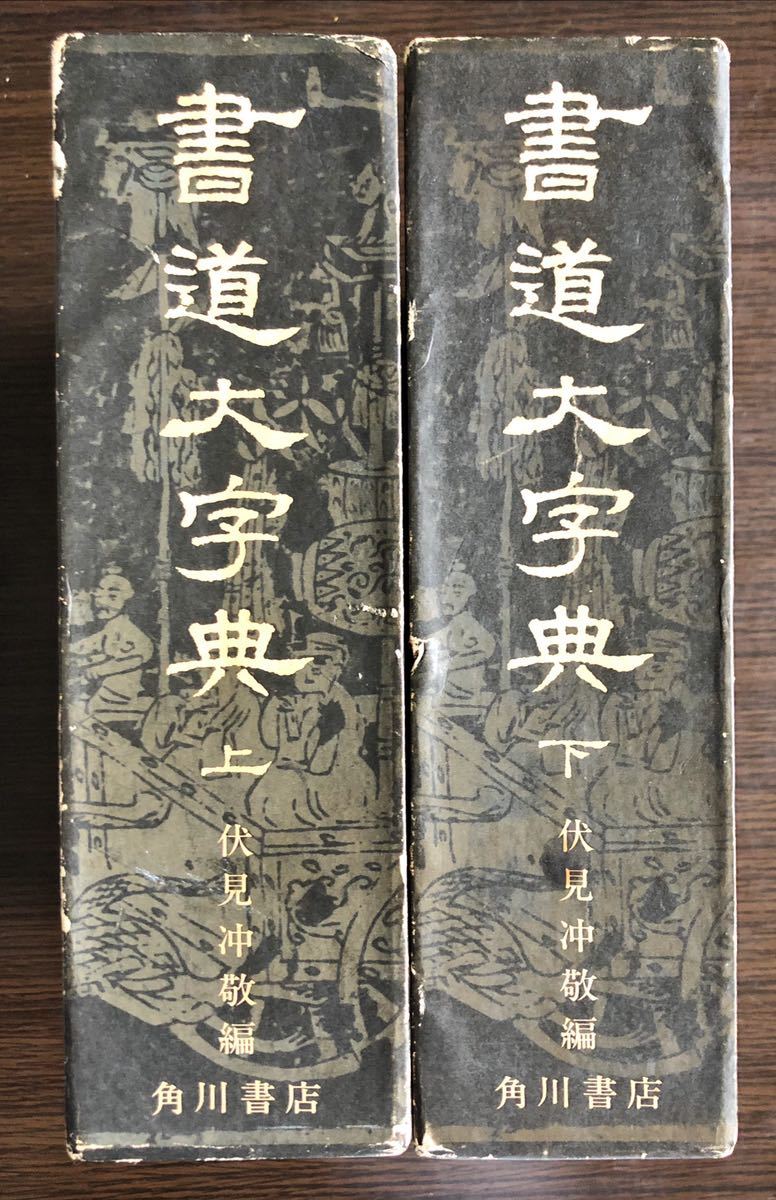 一部予約販売】 書道大字典 二冊一括 上下 書道 - quangarden.art