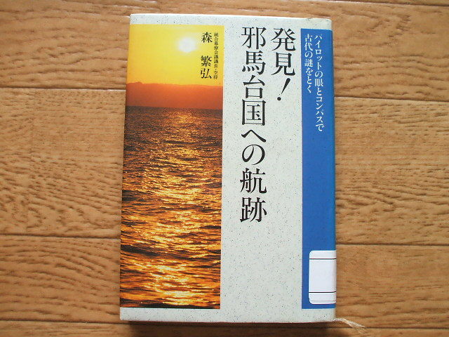 ヤフオク 発見 邪馬台国への航跡 森繁弘 ヤフオク 発見 邪馬台国への航跡 森繁弘