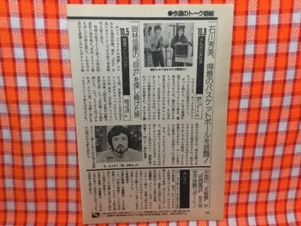 CN14646◆切抜き◇石川秀美明石家さんま岡林信康◇さんまのまんま・得意のバスケットボールを披露・青春プレーバック・自分を探し続けた旅_画像1