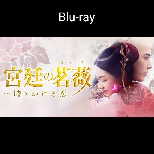 宮廷の茗薇  Blu-ray