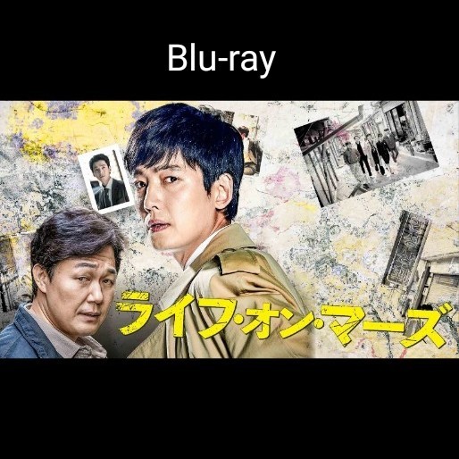 ライフオンマーズ Blu-ray