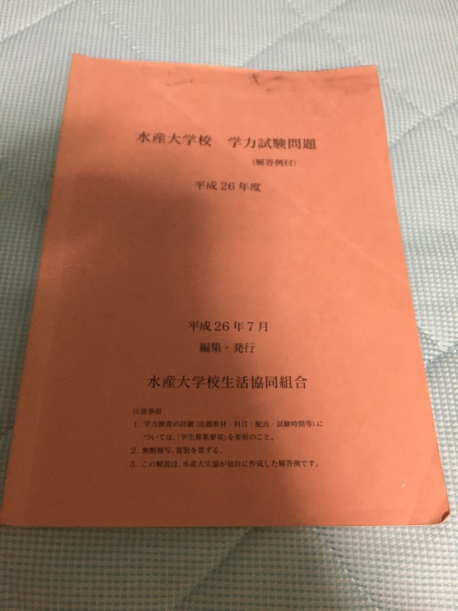 水産大学校の過去問|Yahoo!フリマ(旧PayPayフリマ) 水産大学校の過去問|Yahoo!フリマ(旧PayPayフリマ)