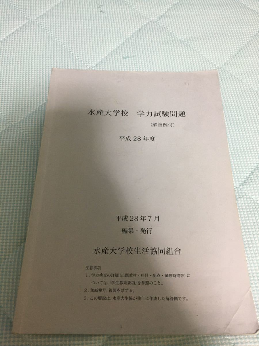 Paypayフリマ 水産大学校の過去問