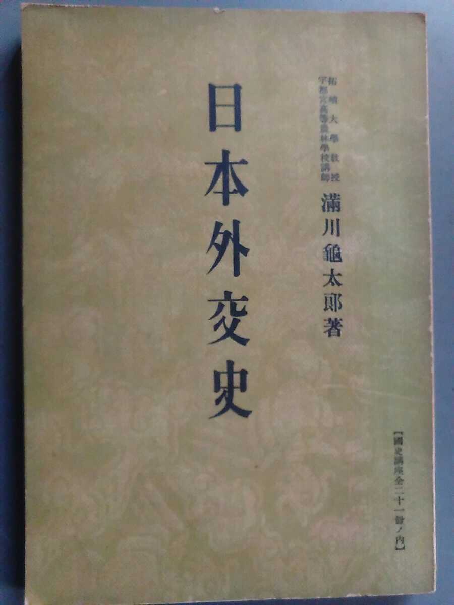  old book Showa era 5 year Japan out . history .. university .. full river turtle Taro put on examination course . line .