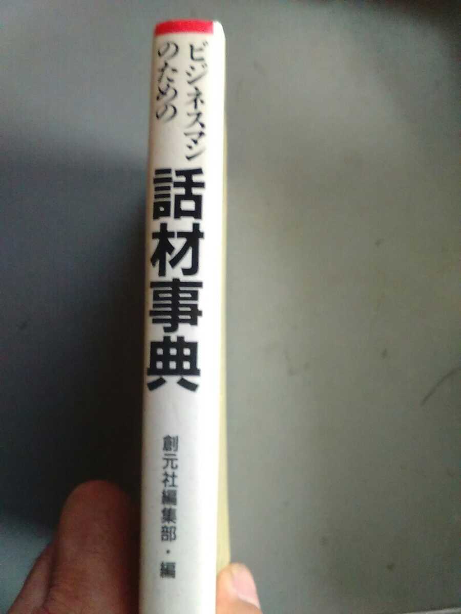 ビジネスマンのための話材事典　創元社　管理番号101193