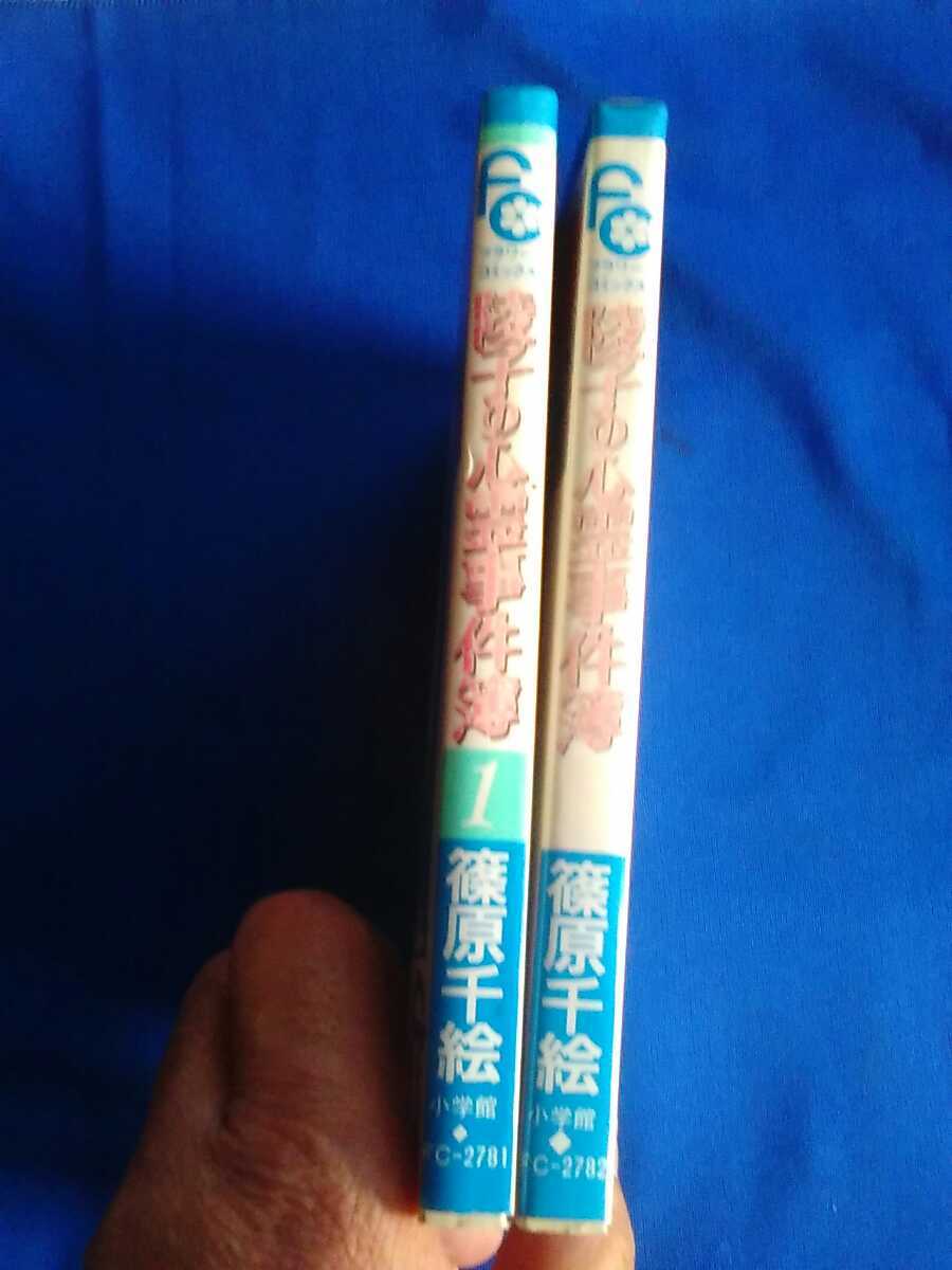 陵子の心霊事件簿　1,2巻　ちゃお　フラワーコミックス　篠原千絵　管理番号101198