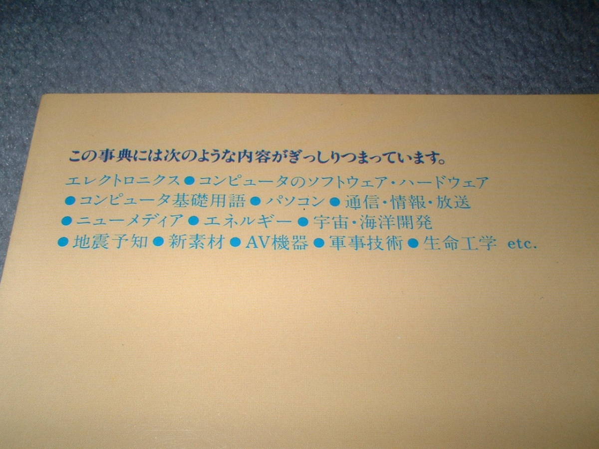 ハイテク大事典　エンター編集室編　東京書籍 （1984年）_画像3