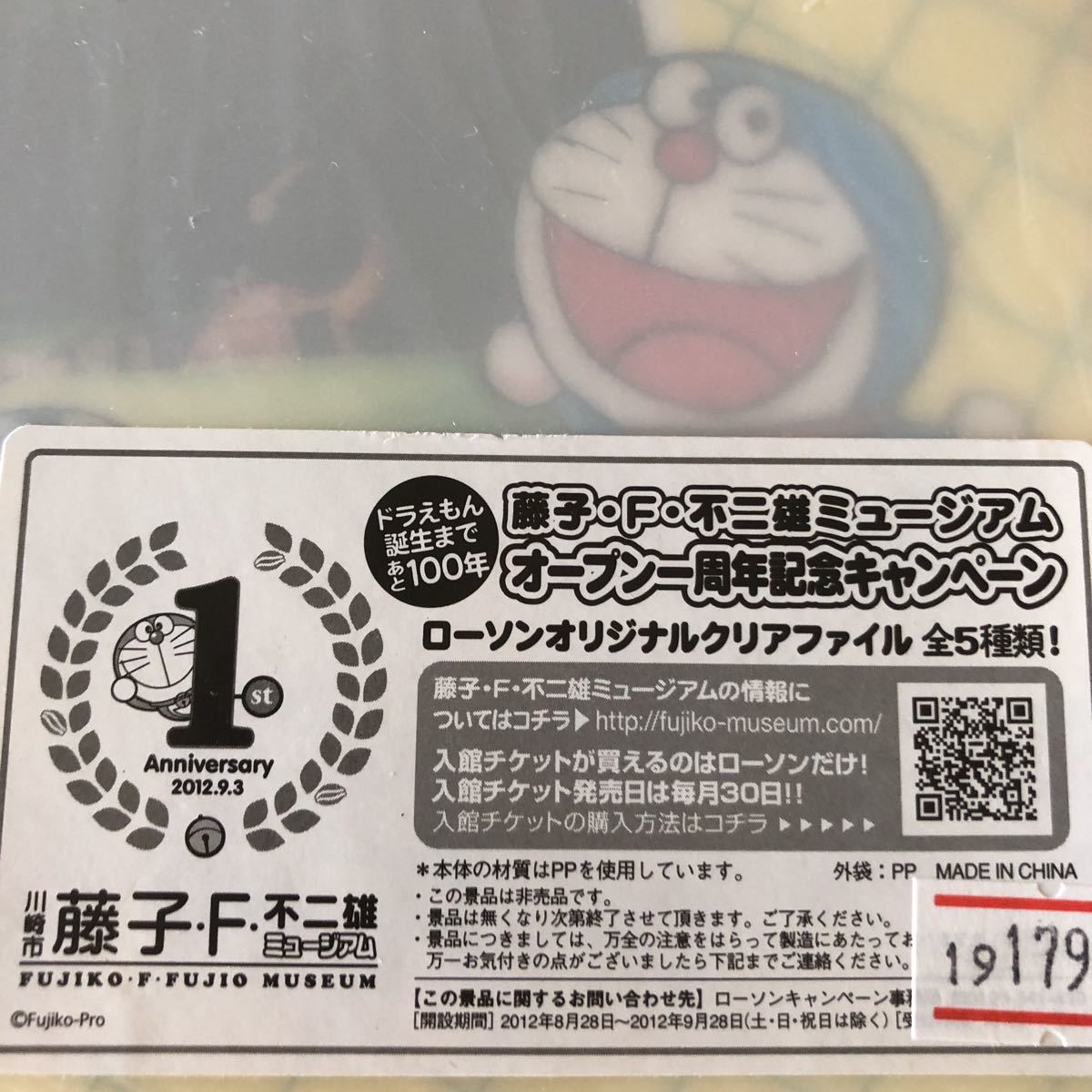 ヤフオク 藤子 F 不二雄 ミュージアム 一周年記念クリア ヤフオク 藤子 F 不二雄 ミュージアム 一周年記念クリア