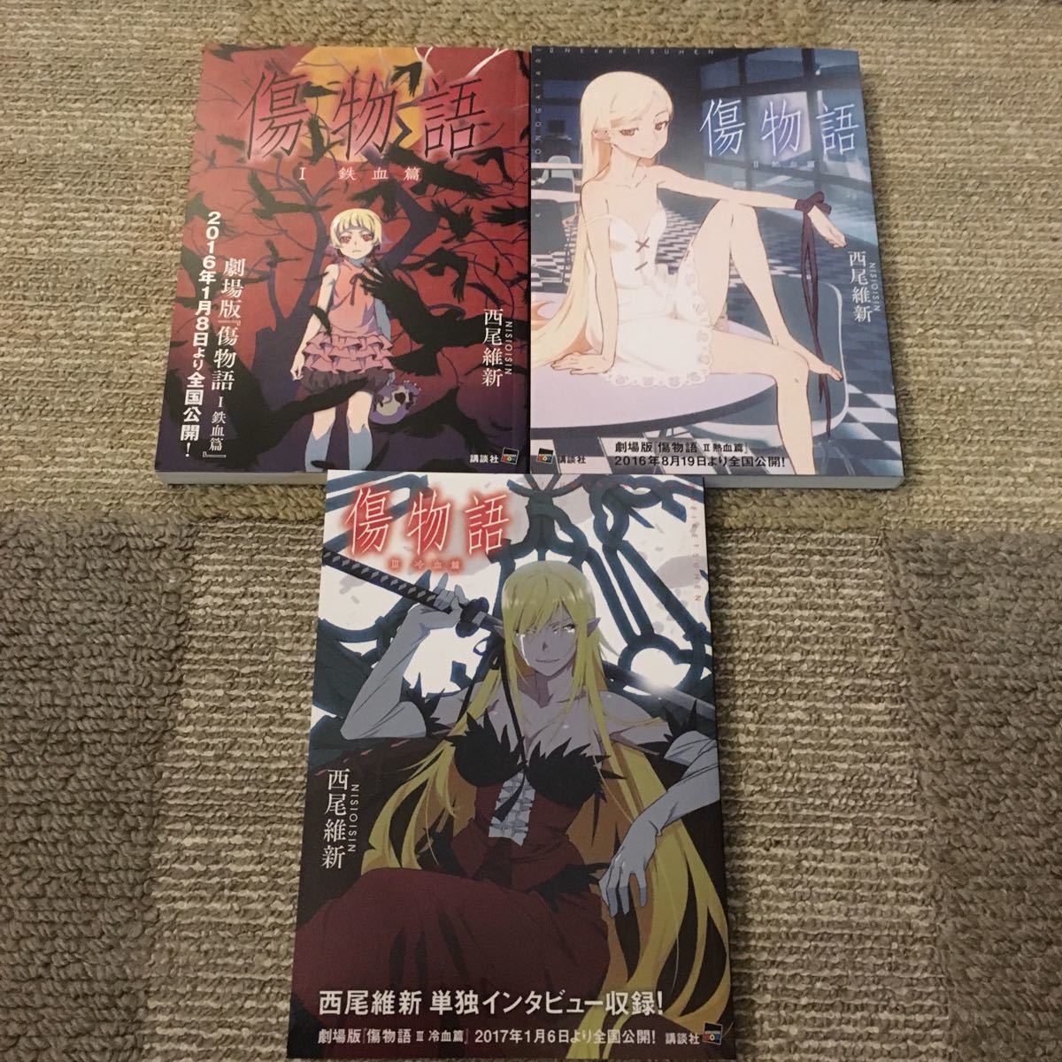 Paypayフリマ 傷物語 3作品 ライトノベル 西尾維新 劇場版 Paypayフリマ 傷物語 3作品 ライトノベル 西尾維新 劇場版