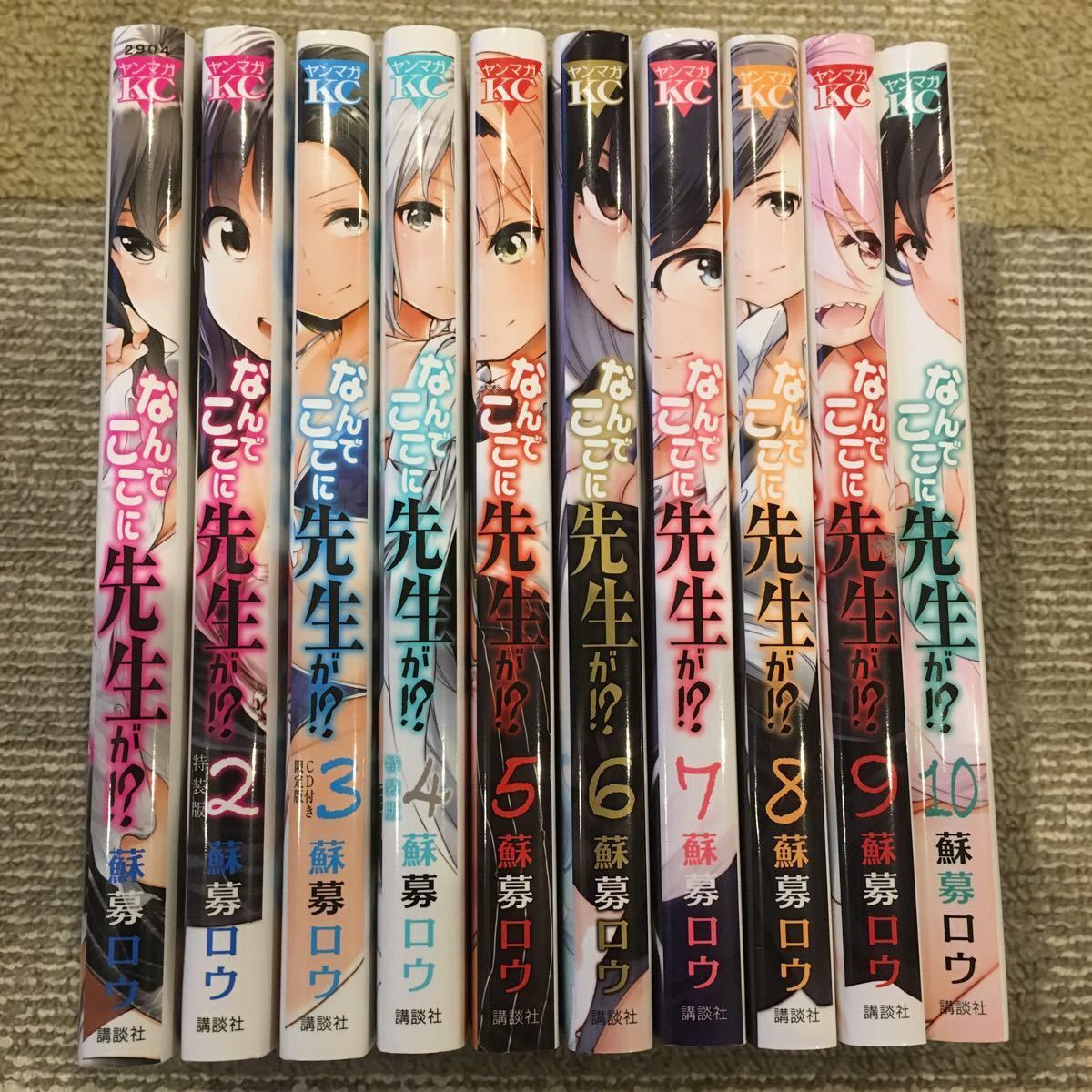 なんでここに先生が!? 1〜10巻 【最安値】