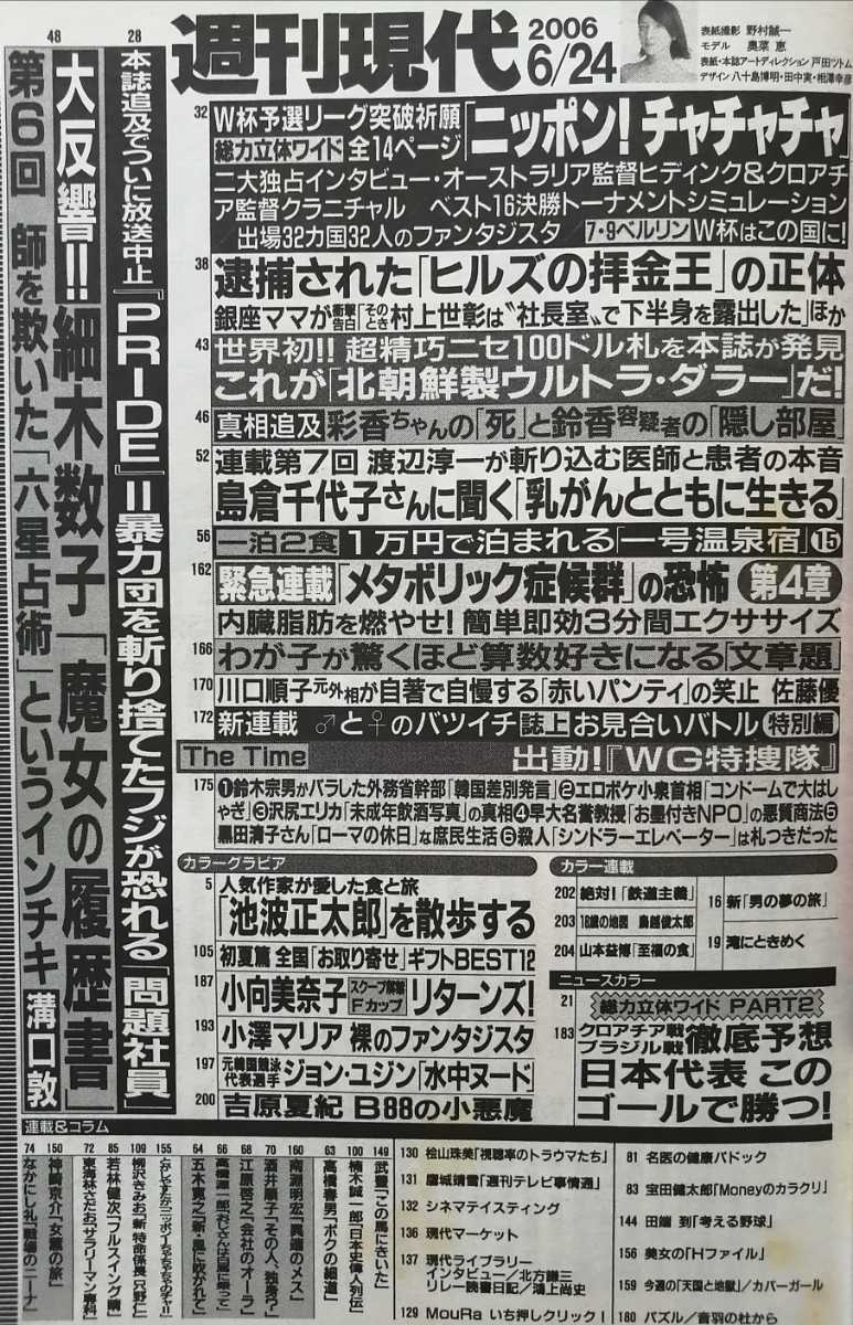 週刊現代 2006年/平成18年 6月24日 表紙奥菜恵/小向美奈子/小澤マリア/ジョン・ユジン/吉原夏紀/島倉千代子/溝口敦/池波正太郎/村上世彰_画像2