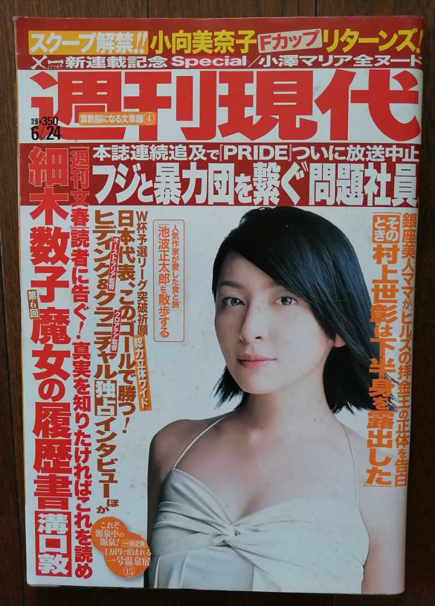 週刊現代 2006年/平成18年 6月24日 表紙奥菜恵/小向美奈子/小澤マリア/ジョン・ユジン/吉原夏紀/島倉千代子/溝口敦/池波正太郎/村上世彰_画像1