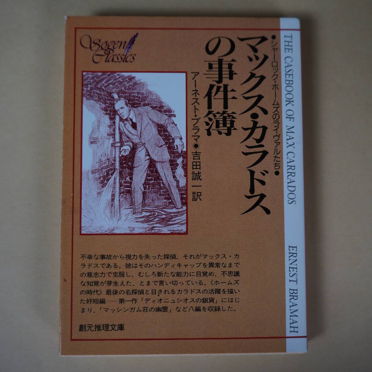 /10.20/ マックス・カラドスの事件簿 (創元推理文庫) 著者 アーネスト・ブラマ 201028V_画像1