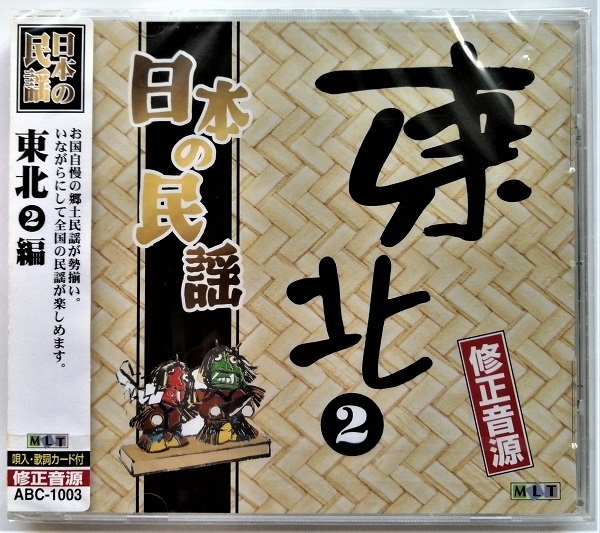 中古CD８枚セット 『 日本の民謡 』北海道・東北/東北1/東北2/東北・関東/関東・中部/中部・北陸/近畿/中国・四国/CD-R盤/ ムーマルチ_画像7