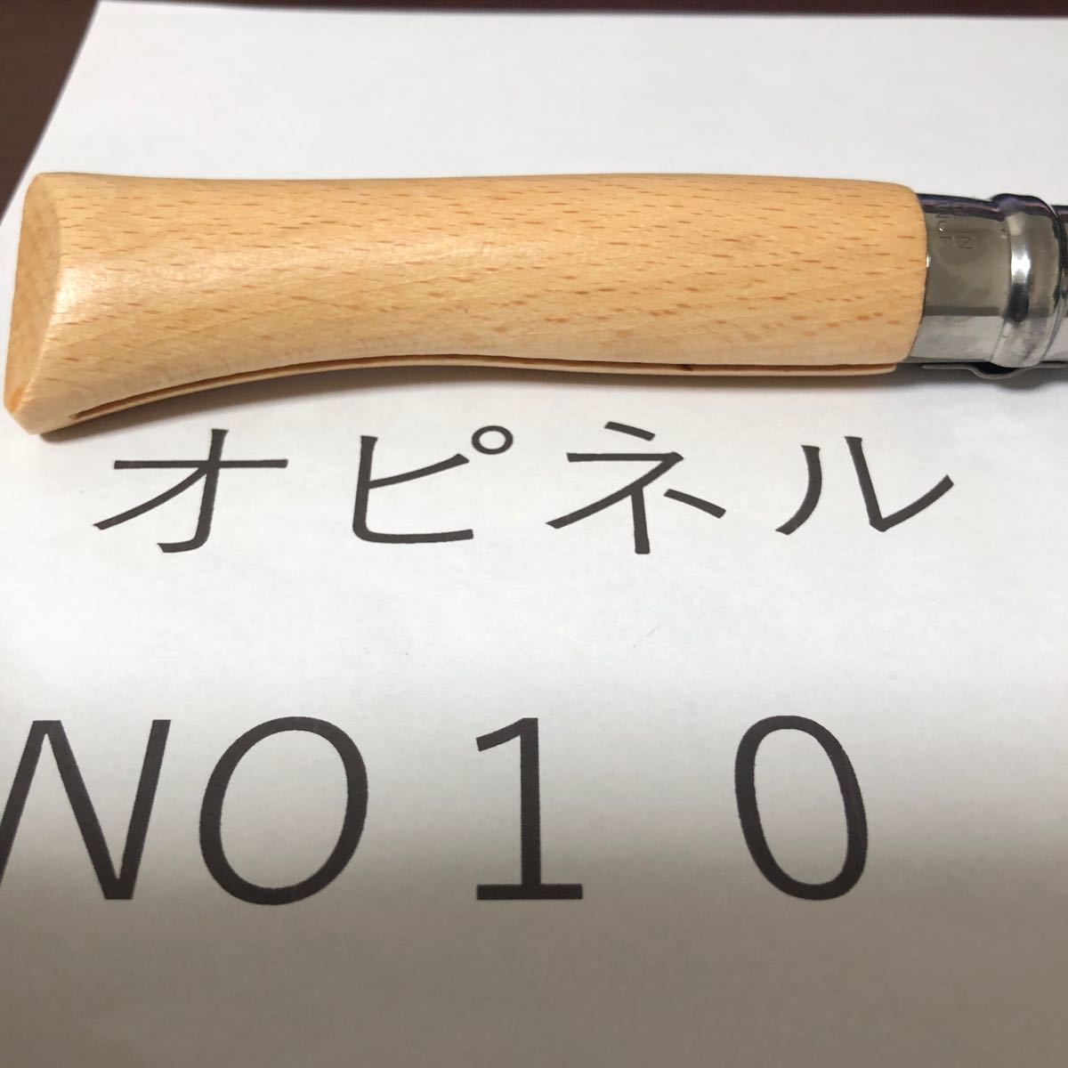 オピネル　ステンレス　新品　No10