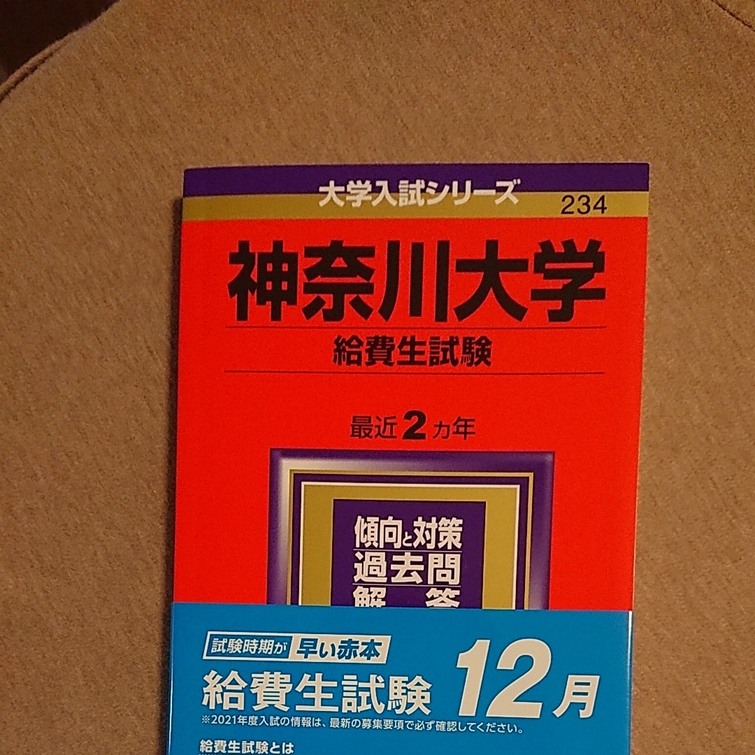 Paypayフリマ 神奈川大学 給費生試験 21年版 Paypayフリマ 神奈川大学 給費生試験 21年版