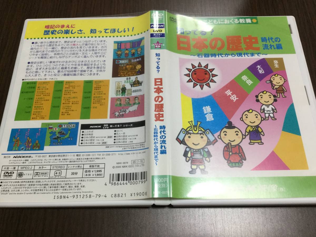 背あせ レーベル面キズ多 知ってる 日本の歴史 時代の流れ編 石器時代から現代まで Dvd セル版 こどもにおくる教養 Nikk映像 にっく 即 Product Details Yahoo Auctions Japan Proxy Bidding And Shopping Service From Japan 背あせ レーベル面キズ多 知ってる 日本の歴史 時代の流れ編 石器時代から現代まで Dvd セル版 こどもにおくる教養 Nikk映像 にっく 即 Product Details Yahoo Auctions Japan Proxy Bidding And Shopping Service From Japan
