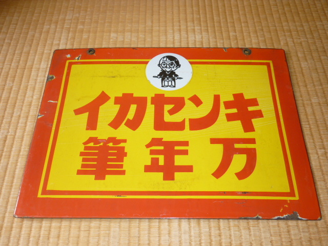 極希少 美品 1930年頃(昭和初期 『キンセカイ万年筆』ホーロー 極希少 美品 1930年頃(昭和初期 『キンセカイ万年筆』ホーロー