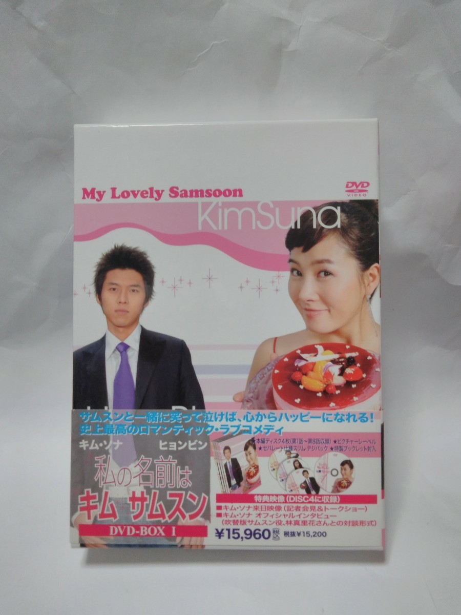 韓国ドラマ　私の名前はキムサムスン DVD-BOX1