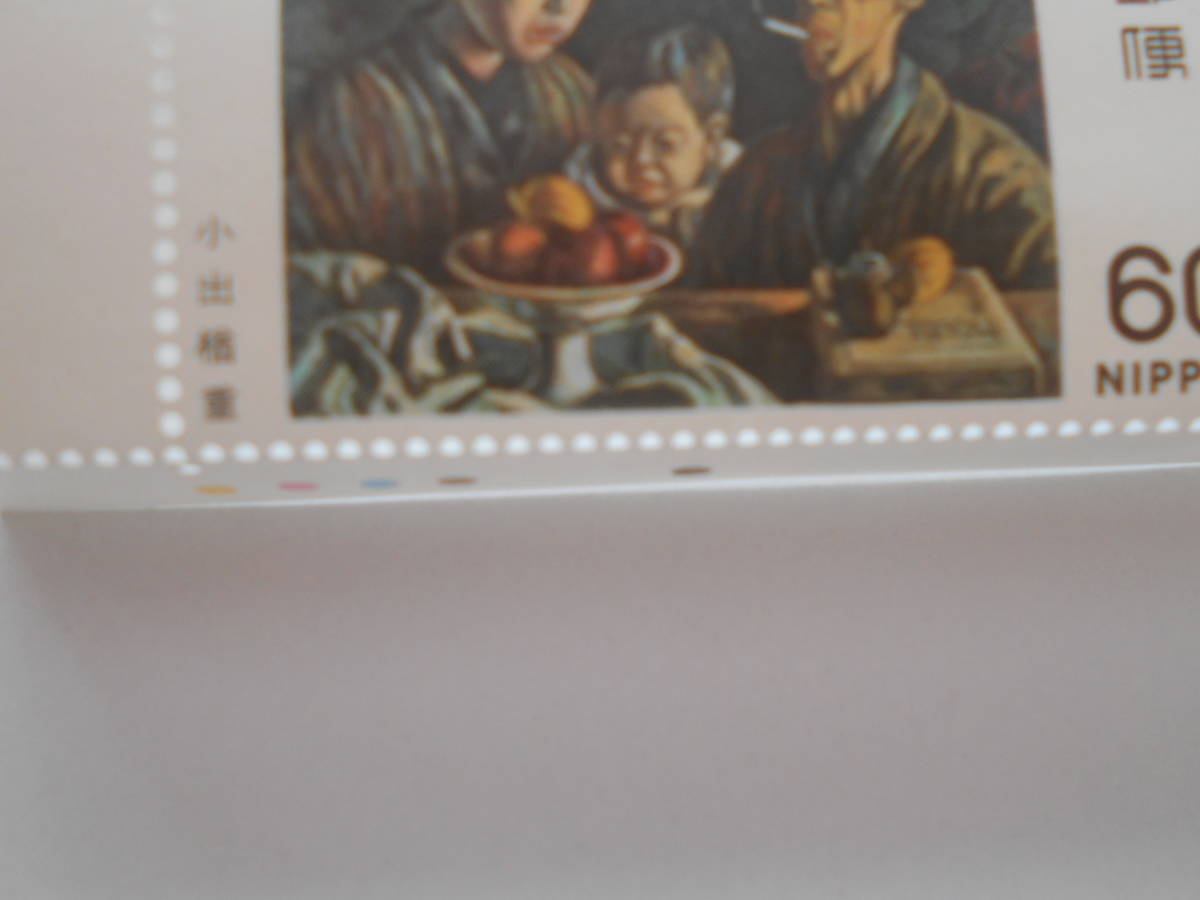 カラーマーク付き近代美術10集　Nの家族　未使用60円切手_画像2
