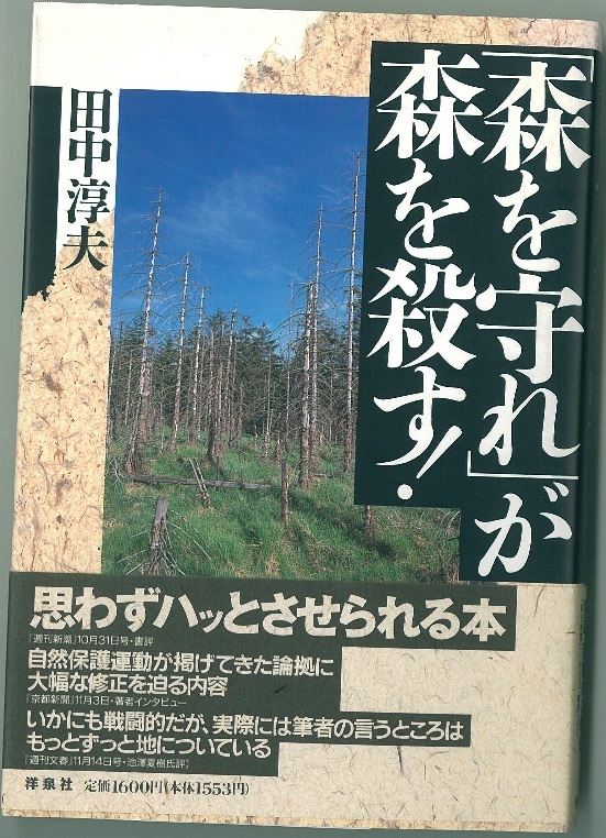 ヤフオク 中古本 森を守れが 森を殺す 田中 淳夫
