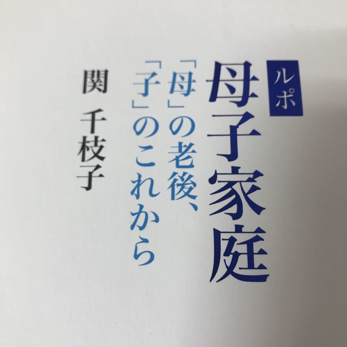  Lupo .. family [.]. . after,[.]. after this . thousand branch . Iwanami bookstore 9784000247696 [.]. education ....... problem all country woman newspaper. editing length 