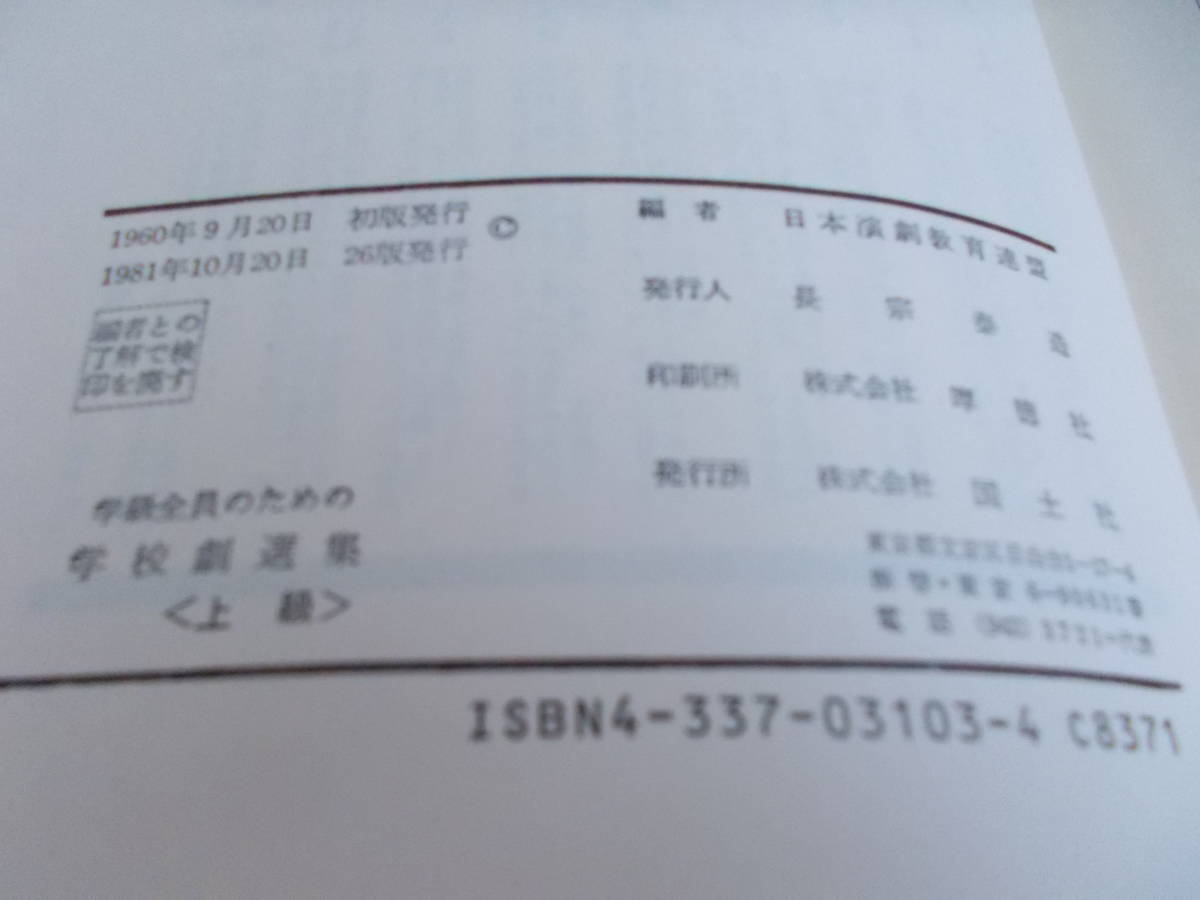 学級全員のための学校劇選集　上級　日本演劇教育連盟＝編　国土社発行　1981年10月20日26版発行　中古品　_画像8