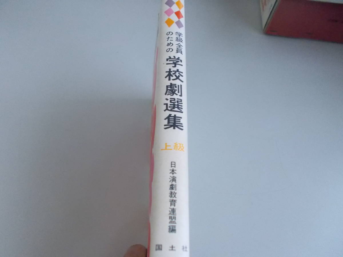 学級全員のための学校劇選集　上級　日本演劇教育連盟＝編　国土社発行　1981年10月20日26版発行　中古品　_画像3