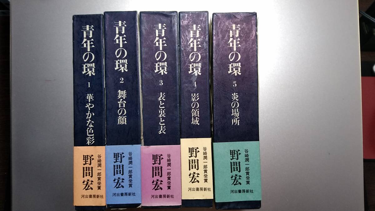 野間宏著 「青年の環」 全５巻セット 谷崎潤一郎賞受賞 河出書房新社 １９７１年発行の画像2