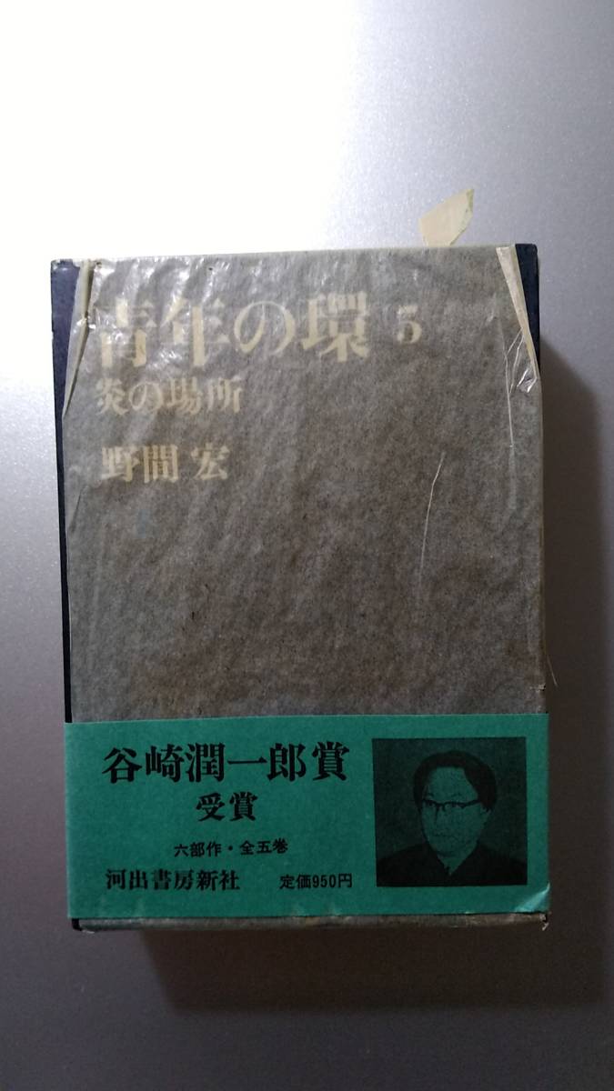 野間宏著 「青年の環」 全５巻セット 谷崎潤一郎賞受賞 河出書房新社 １９７１年発行の画像8