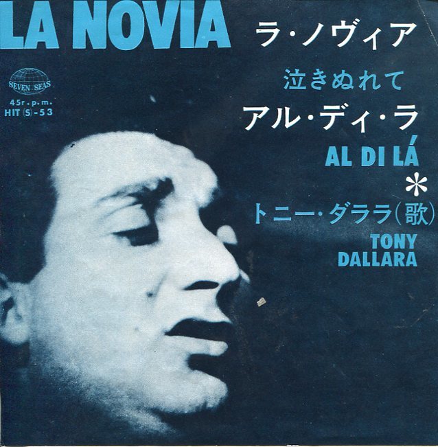 即買　EP盤　トニー・ダララ：TONY DALLARA　La Novia：泣きぬれて／AL DI LA：アル・ディ・ラ_画像1