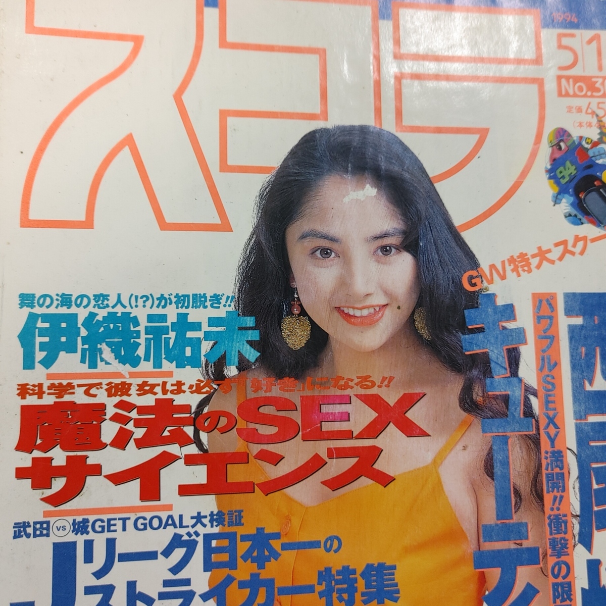 雅虎代拍 スコラ1994 5 12号 西尾悦子 キューティー鈴木 渡瀬歩 沙羅樹櫻井淳子 雅虎代拍 スコラ1994 5 12号 西尾悦子 キューティー鈴木 渡瀬歩 沙羅樹櫻井淳子