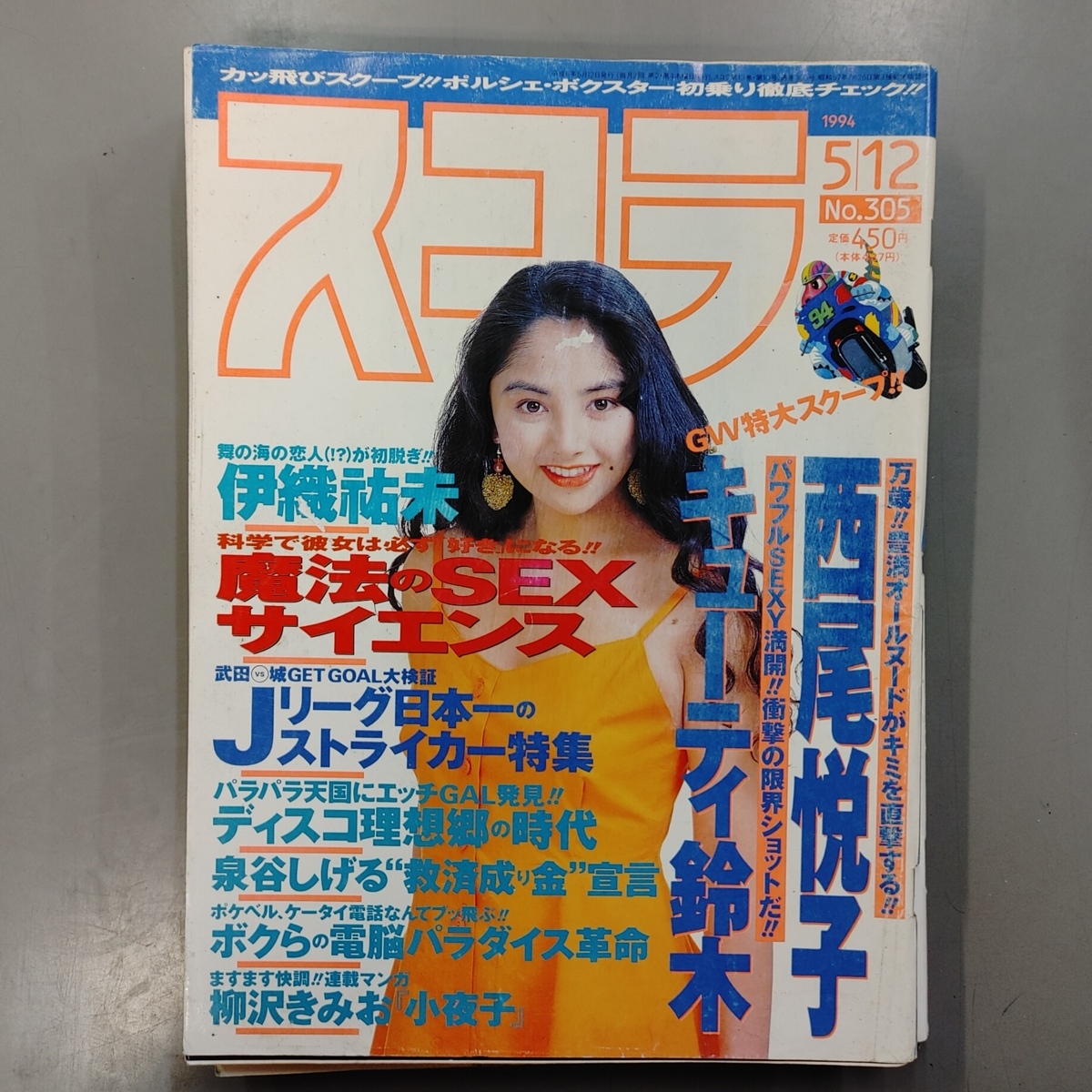 ヤフオク スコラ 1994 5 12号 西尾悦子 キューテ ヤフオク スコラ 1994 5 12号 西尾悦子 キューテ