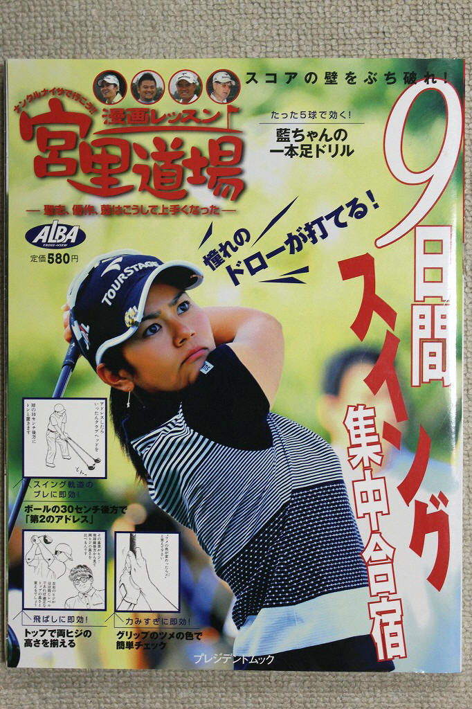 ヤフオク 漫画レッスン 宮里道場 9日間スイング集中合宿 ヤフオク 漫画レッスン 宮里道場 9日間スイング集中合宿