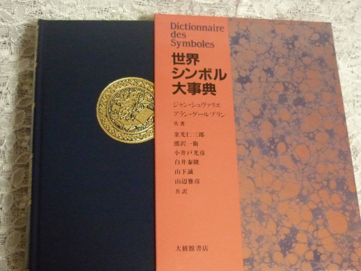 世界シンボル大事典 ジャン・シュヴァリエ アラン・ゲールブラン 共著 大修館書店 Dictionnaire des Symbols 金光仁三郎 デザイン シンボル_画像5