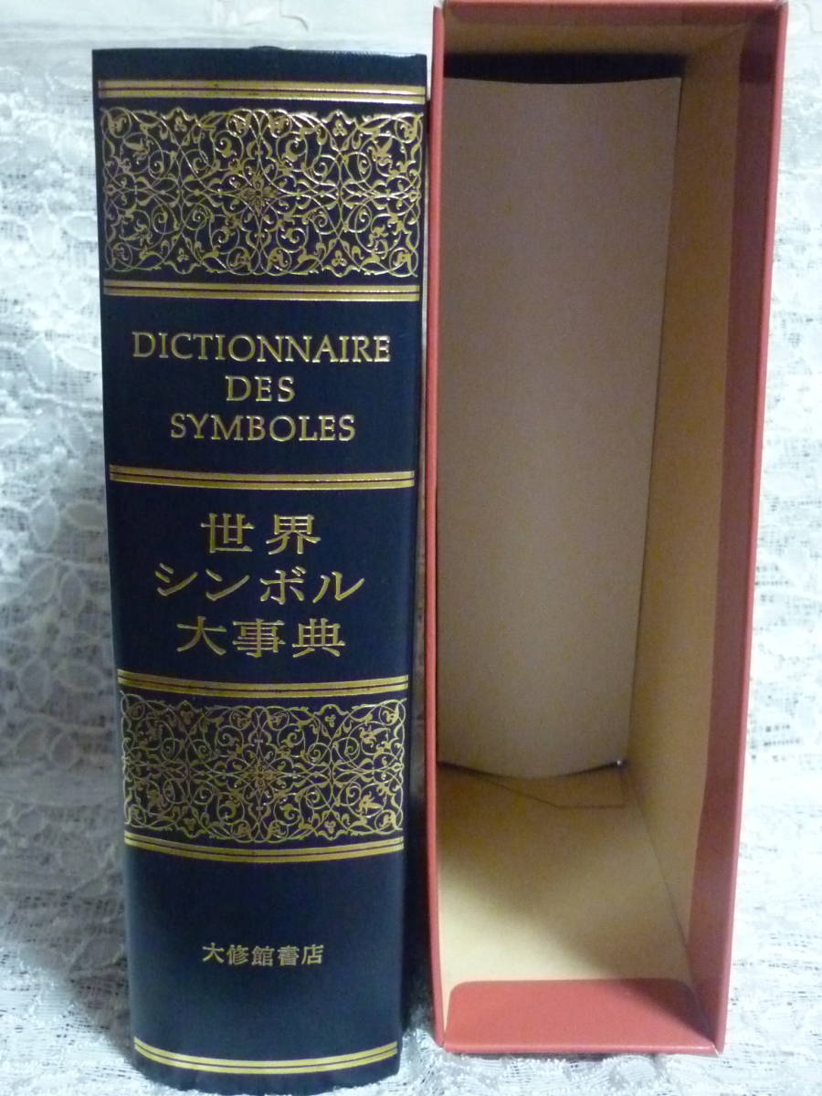 世界シンボル大事典 ジャン・シュヴァリエ アラン・ゲールブラン 共著 大修館書店 Dictionnaire des Symbols 金光仁三郎 デザイン シンボル_画像9