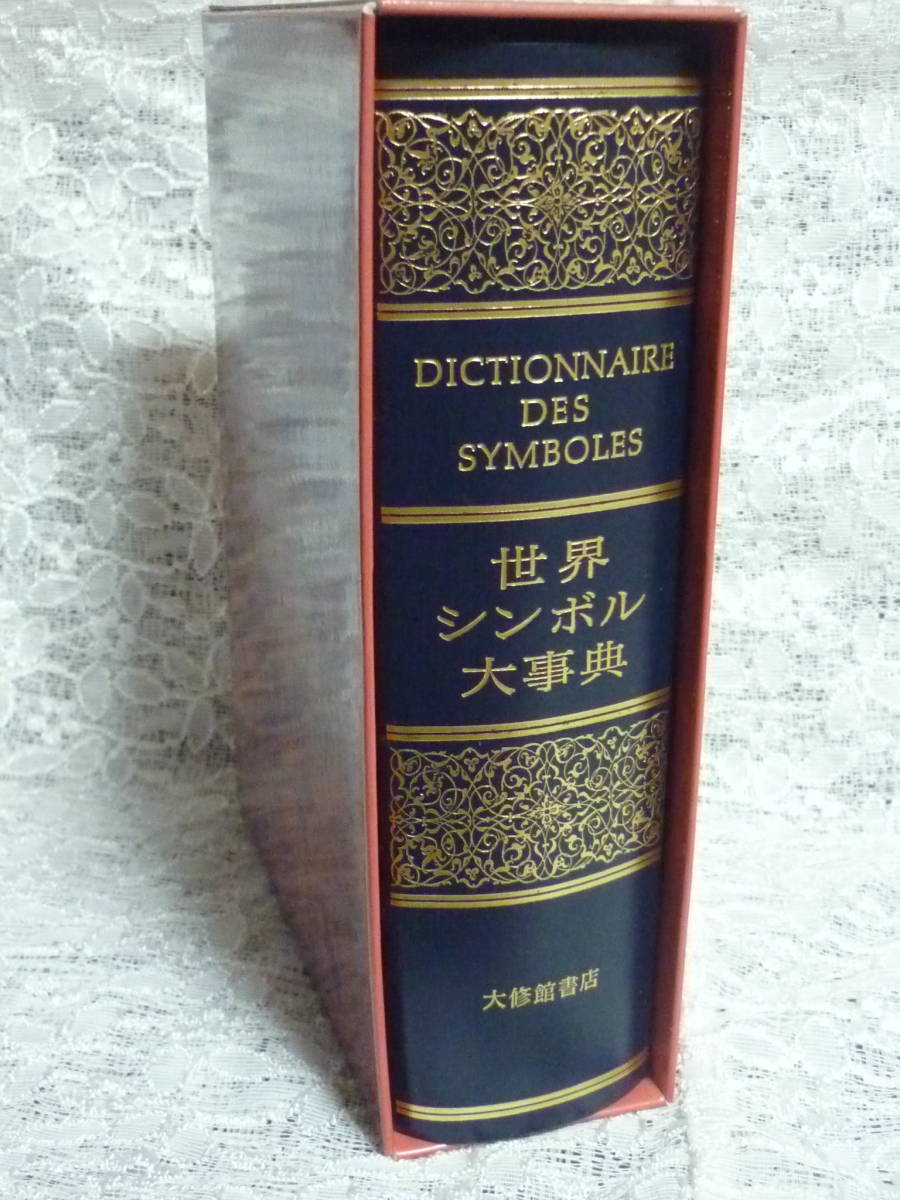 世界シンボル大事典 ジャン・シュヴァリエ アラン・ゲールブラン 共著 大修館書店 Dictionnaire des Symbols 金光仁三郎 デザイン シンボル_画像3