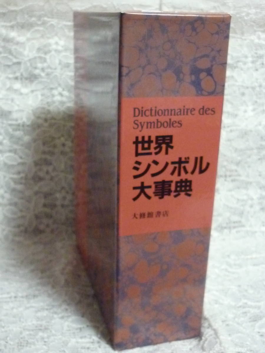 世界シンボル大事典 ジャン・シュヴァリエ アラン・ゲールブラン 共著 大修館書店 Dictionnaire des Symbols 金光仁三郎 デザイン シンボル_画像4