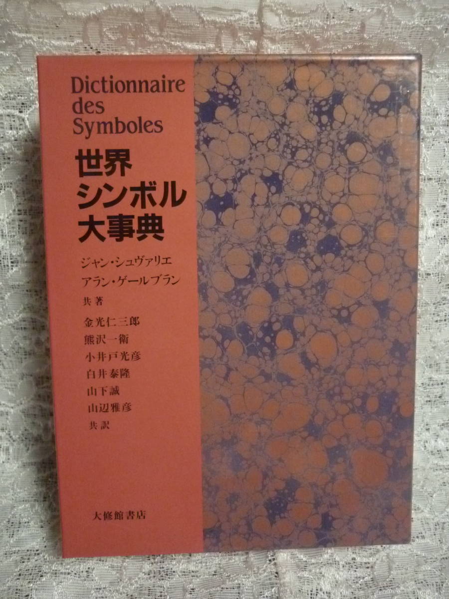 世界シンボル大事典 ジャン・シュヴァリエ アラン・ゲールブラン 共著 大修館書店 Dictionnaire des Symbols 金光仁三郎 デザイン シンボル_画像1