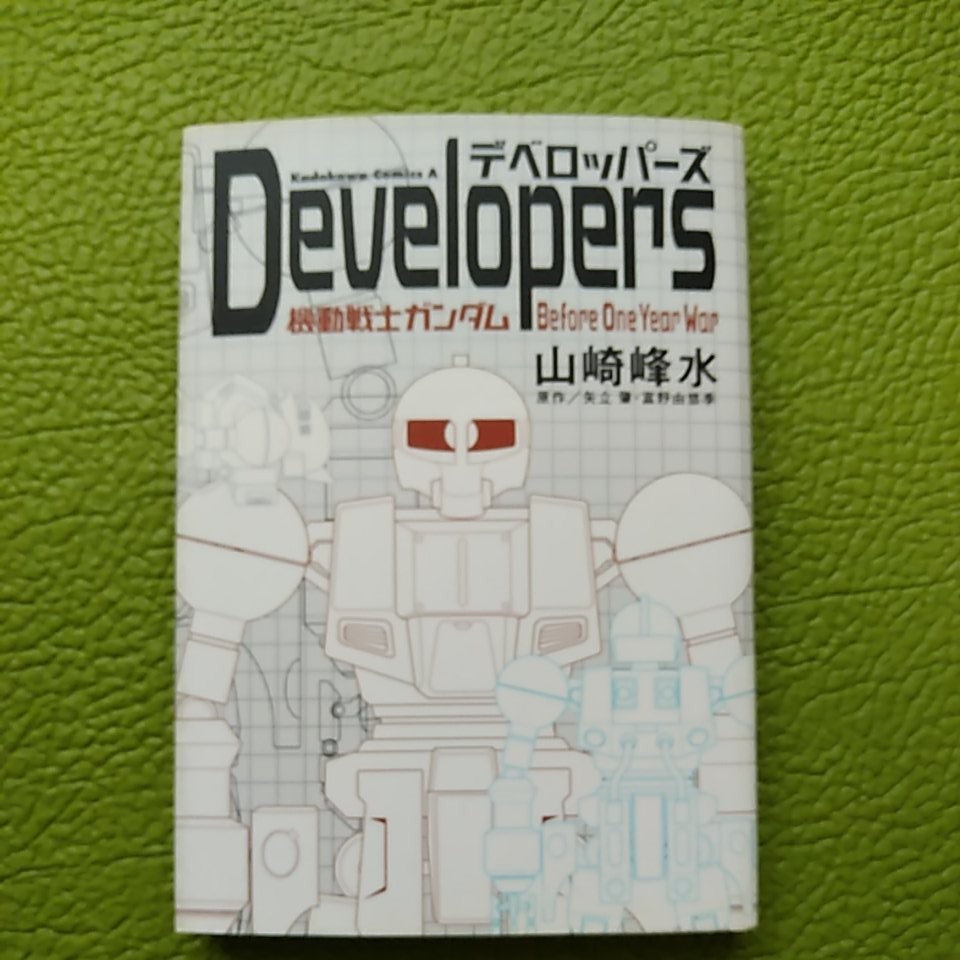 Developers 機動戦士　ガンダム　before one / 山崎峰水