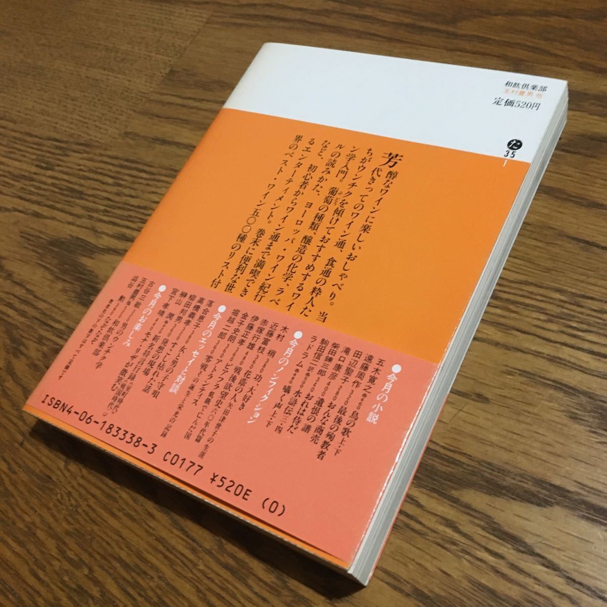 送料180円～☆玉村豊男 他☆講談社文庫 和飲倶楽部 (第1刷・帯付き)☆講談社_画像2