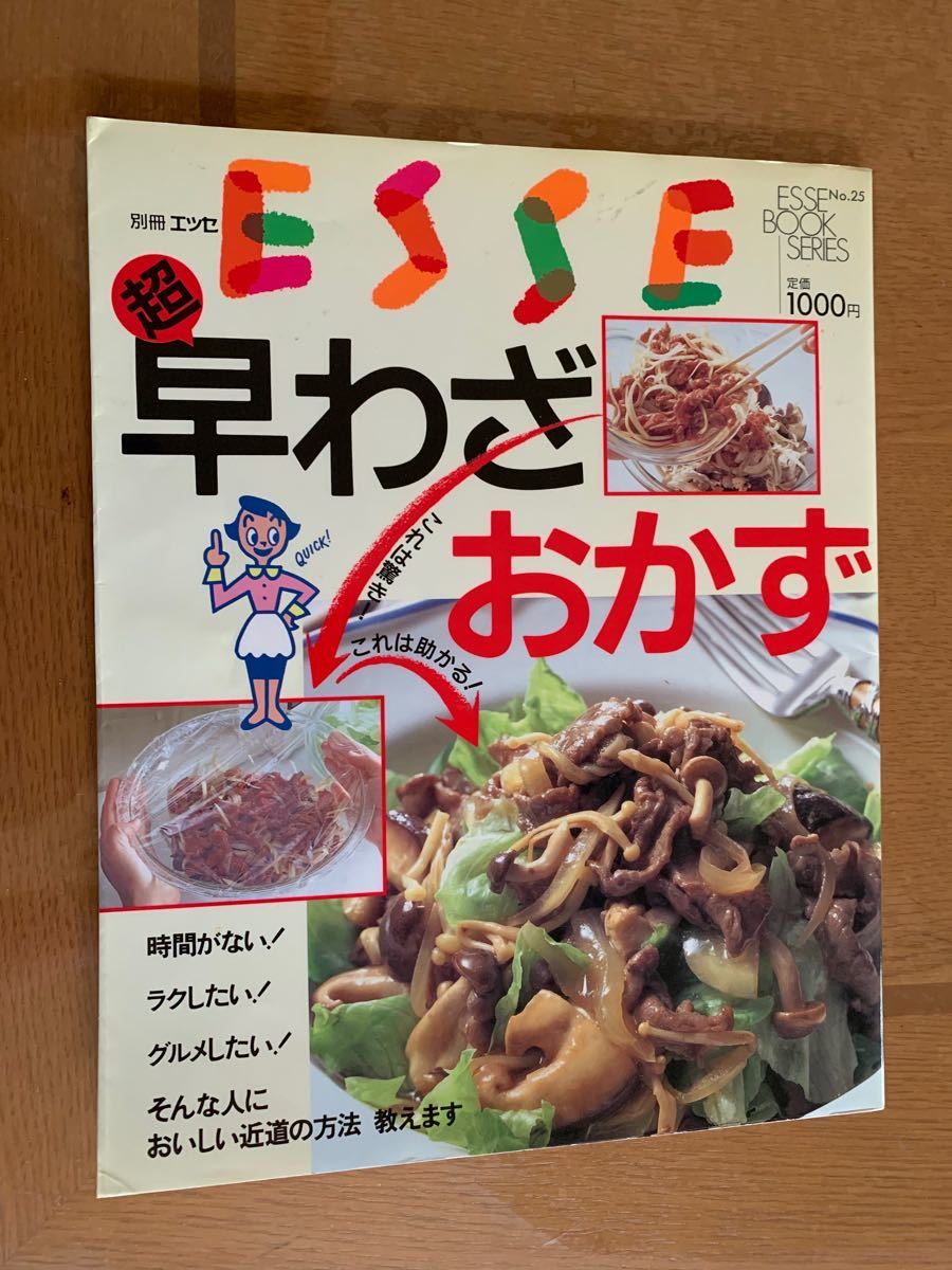 別冊ESSE 超早わざおかず　料理本