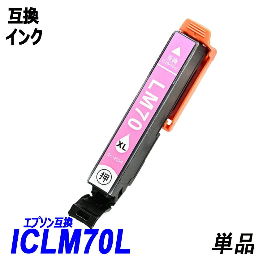 【送料無料】ICLM70L 単品 増量タイプ ライトマゼンタ エプソンプリンター用互換インク EP社 ICチップ付 残量表示機能付 ;B-(38);_画像1