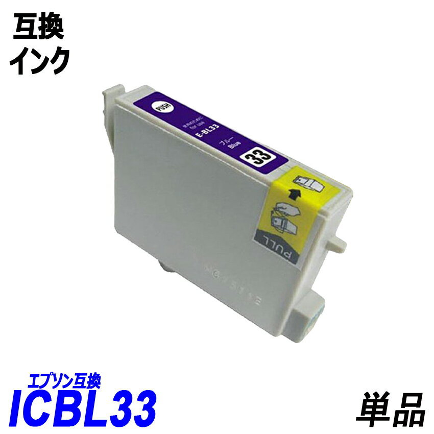 【送料無料】ICBL33 単品 ブルー エプソンプリンター用互換インク EP社 ICチップ付 残量表示機能付 ;B-(297);_画像1