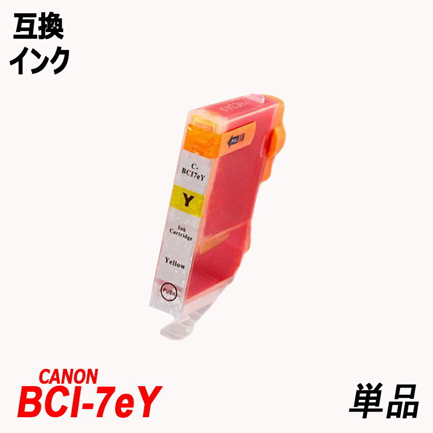 BCI-7eY 単品 イエロー キャノンプリンター用互換インク ICチップ付 残量表示機能