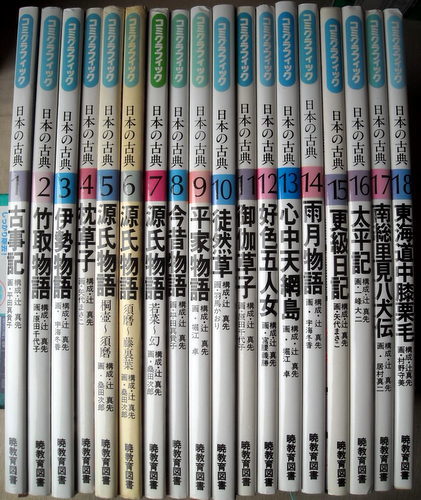 安価 (児童書)学習漫画 コミグラフィック日本の古典 全巻18冊 桑田次郎