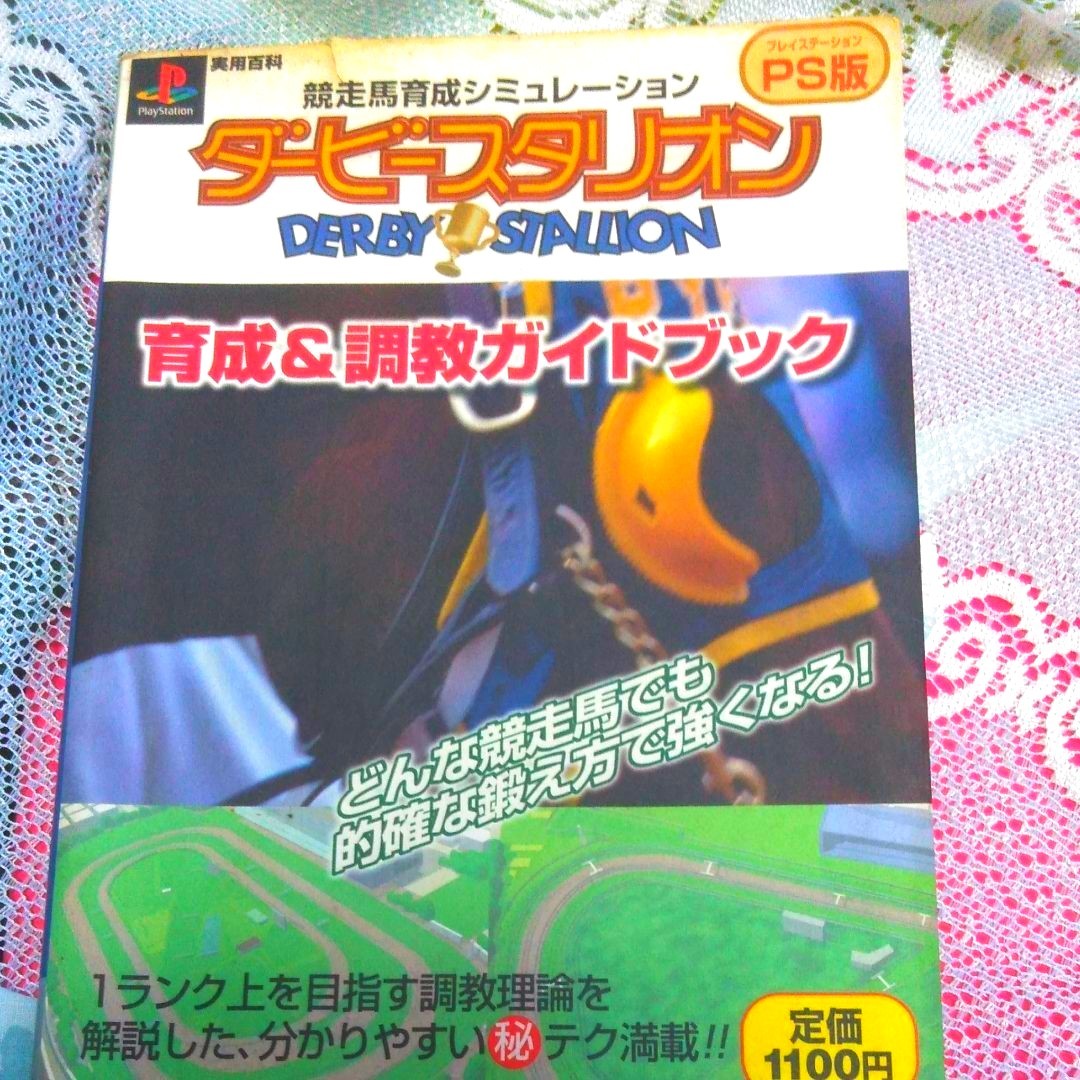 ★【PS版】ダービースタリオン育成&調教ガイドブック 