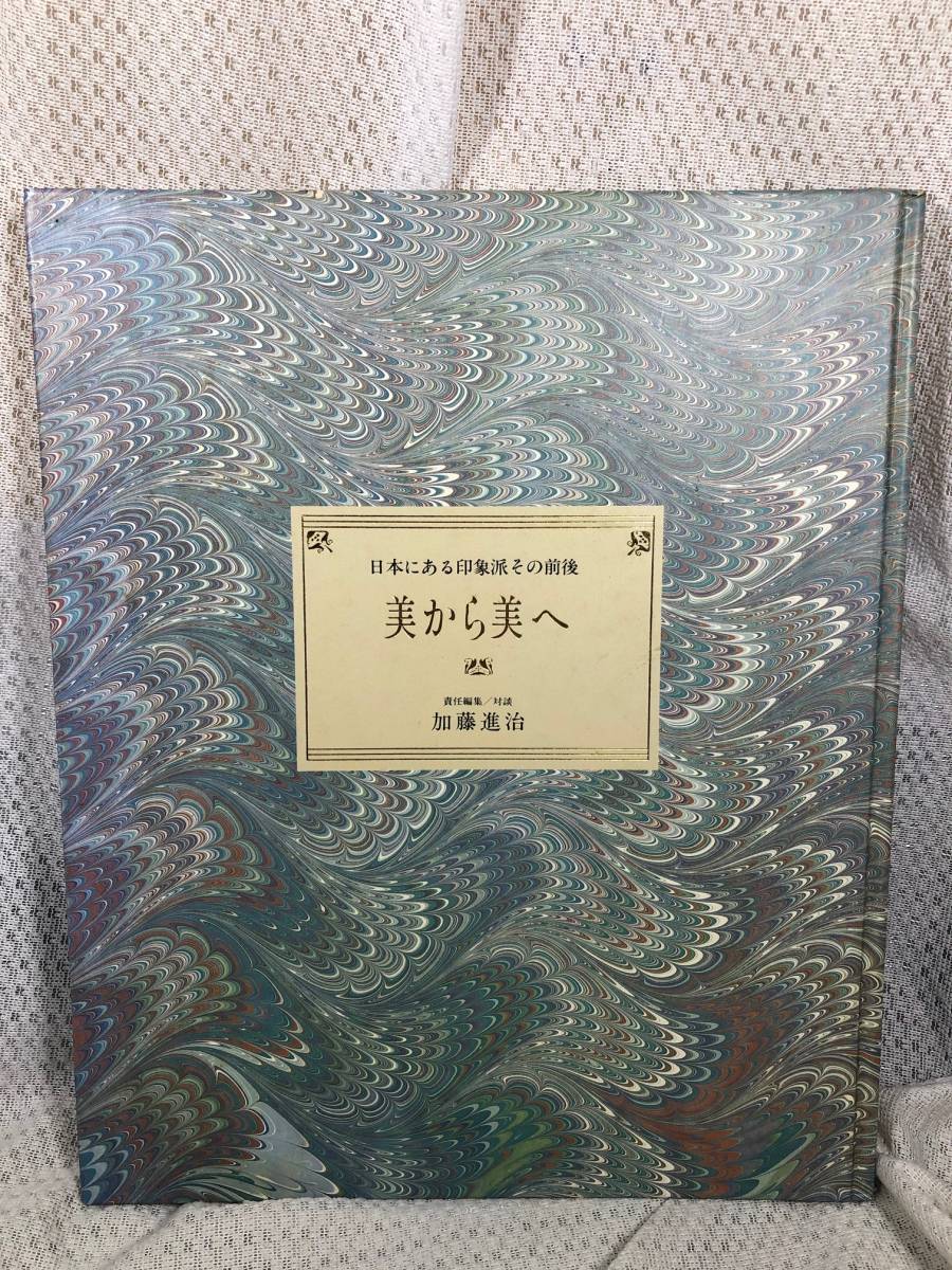 美から美へ　日本における印象派その前後■加藤信治■_画像1